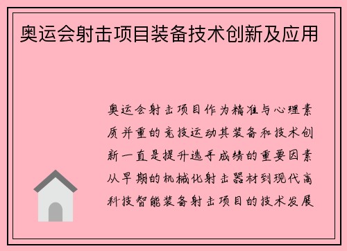 奥运会射击项目装备技术创新及应用