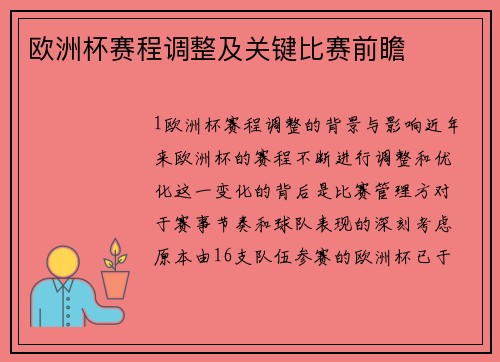欧洲杯赛程调整及关键比赛前瞻