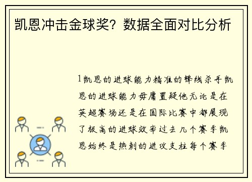 凯恩冲击金球奖？数据全面对比分析