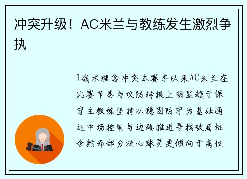 冲突升级！AC米兰与教练发生激烈争执