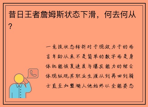昔日王者詹姆斯状态下滑，何去何从？