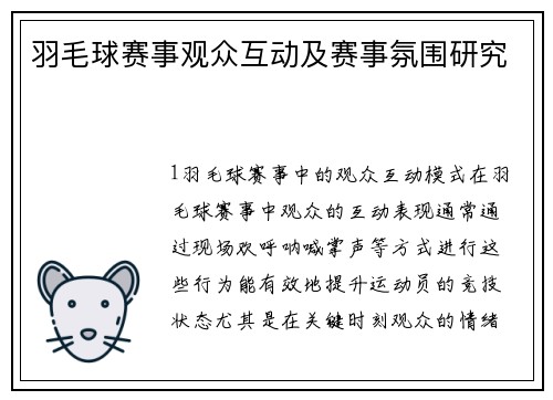 羽毛球赛事观众互动及赛事氛围研究