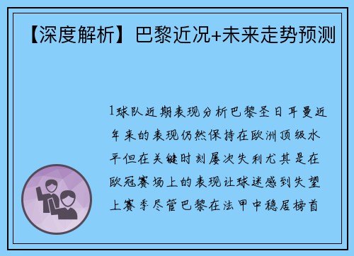 【深度解析】巴黎近况+未来走势预测