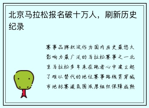 北京马拉松报名破十万人，刷新历史纪录