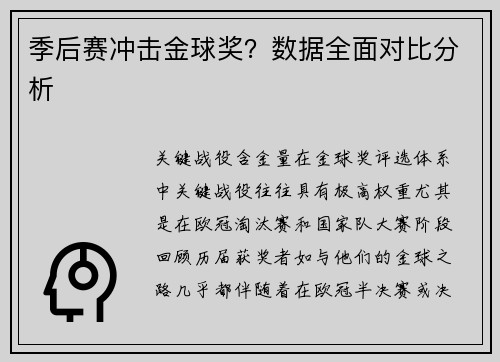 季后赛冲击金球奖？数据全面对比分析