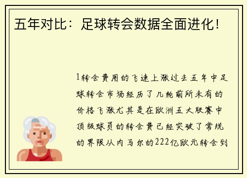 五年对比：足球转会数据全面进化！