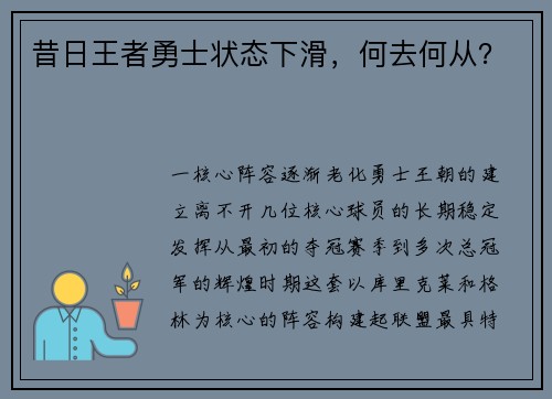 昔日王者勇士状态下滑，何去何从？