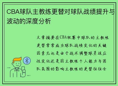 CBA球队主教练更替对球队战绩提升与波动的深度分析