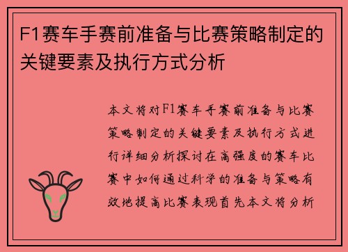 F1赛车手赛前准备与比赛策略制定的关键要素及执行方式分析