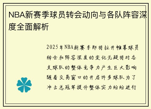 NBA新赛季球员转会动向与各队阵容深度全面解析 NBA新赛季球员转会动向与各队阵容深度全面解析