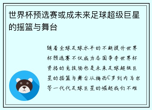 世界杯预选赛或成未来足球超级巨星的摇篮与舞台