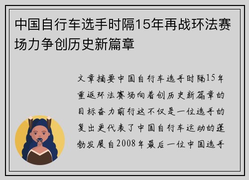 中国自行车选手时隔15年再战环法赛场力争创历史新篇章