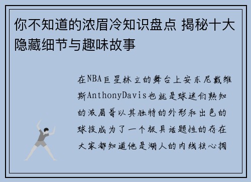你不知道的浓眉冷知识盘点 揭秘十大隐藏细节与趣味故事