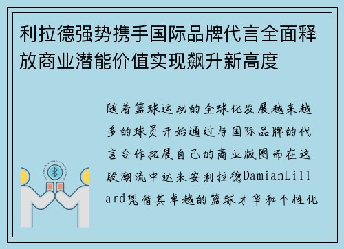 利拉德强势携手国际品牌代言全面释放商业潜能价值实现飙升新高度