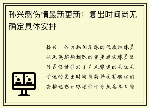 孙兴慜伤情最新更新：复出时间尚无确定具体安排