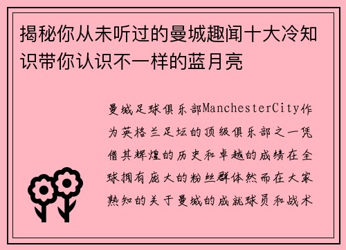 揭秘你从未听过的曼城趣闻十大冷知识带你认识不一样的蓝月亮