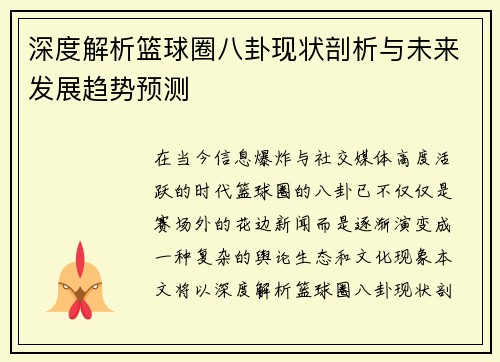 深度解析篮球圈八卦现状剖析与未来发展趋势预测
