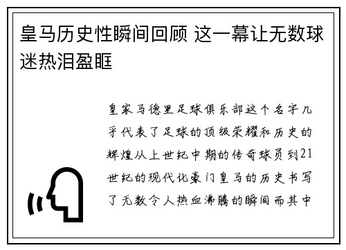 皇马历史性瞬间回顾 这一幕让无数球迷热泪盈眶