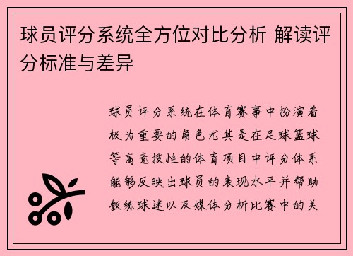 球员评分系统全方位对比分析 解读评分标准与差异
