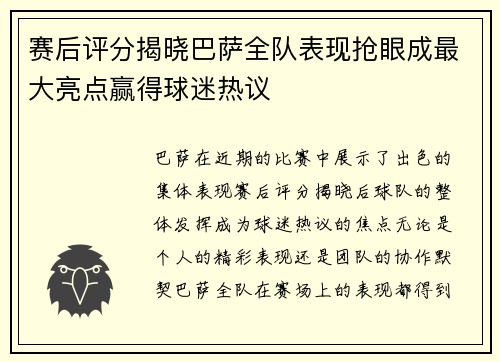 赛后评分揭晓巴萨全队表现抢眼成最大亮点赢得球迷热议