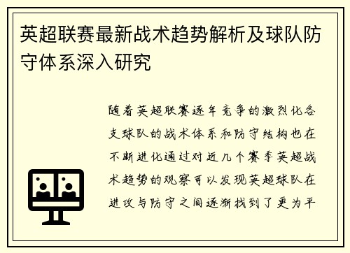 英超联赛最新战术趋势解析及球队防守体系深入研究