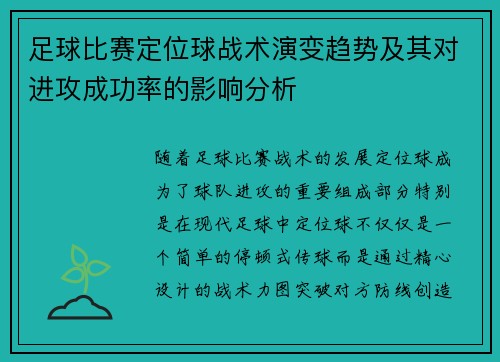 足球比赛定位球战术演变趋势及其对进攻成功率的影响分析